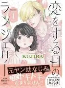 恋をする日のランジェリー [1巻]
