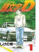 頭文字D [1巻]