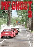 MFゴースト [3巻]