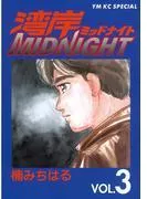 湾岸MIDNIGHT [3巻]