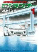 湾岸ミッドナイト C1ランナー