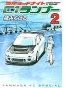 湾岸ミッドナイト C1ランナー [2巻]