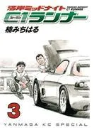 湾岸ミッドナイト C1ランナー