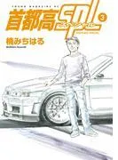 首都高SPL [3巻]