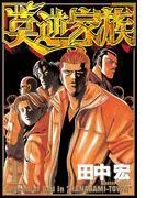 莫逆家族