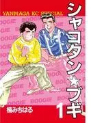 シャコタン★ブギ