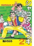 シャコタン★ブギ [2巻]