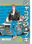 シャコタン★ブギ