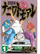 ナニワトモアレ [1巻]