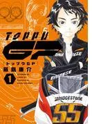 トップウGP [1巻]