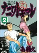 ナニワトモアレ