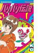 バリバリ伝説 [2巻]