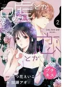嘘とか恋とか プチキス [2巻]