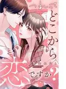 これって、どこから恋ですか? 分冊版