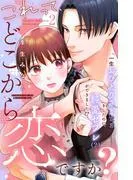 これって、どこから恋ですか? 分冊版 [2巻]