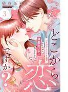 これって、どこから恋ですか? 分冊版