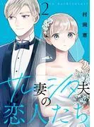 サレ妻シタ夫の恋人たち [2巻]