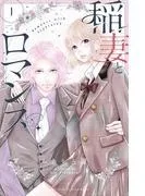 稲妻とロマンス [1巻]