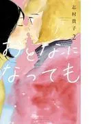 おとなになっても