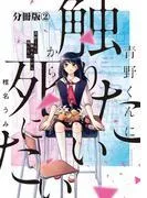 青野くんに触りたいから死にたい 分冊版