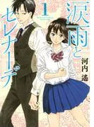 涙雨とセレナーデ [1巻]