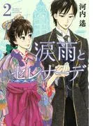 涙雨とセレナーデ