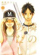 隣のあたし 電子新装版 [3巻]