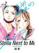 隣のステラ [2巻]
