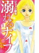 溺れるナイフ
