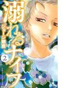溺れるナイフ [2巻]