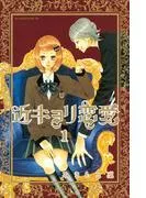 近キョリ恋愛 [1巻]