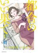 都合のいい果て [1巻]