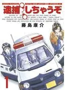 逮捕しちゃうぞ<新装版> [1巻]