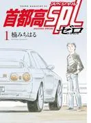 首都高SPL ゼロ [1巻]
