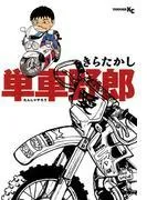 単車野郎 [1巻]
