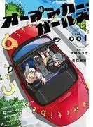 オープンカー・ガールズ [1巻]