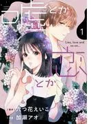 嘘とか恋とか