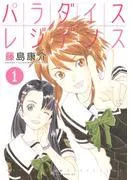 パラダイスレジデンス [1巻]