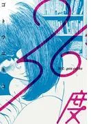36度 [1巻]