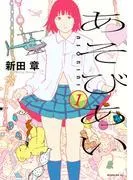 あそびあい [1巻]