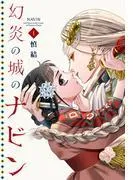 幻炎の城のナビン [1巻]