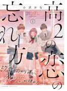 高2の恋の忘れ方 [1巻]