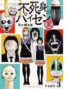 不死身のパイセン 業 [3巻]