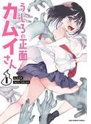 うしろの正面カムイさん