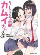 うしろの正面カムイさん