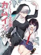 うしろの正面カムイさん [4巻]