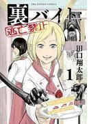 裏バイト:逃亡禁止 [1巻]