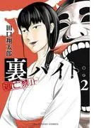 裏バイト:逃亡禁止