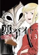 裏バイト:逃亡禁止