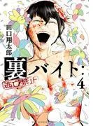 裏バイト:逃亡禁止 [4巻]